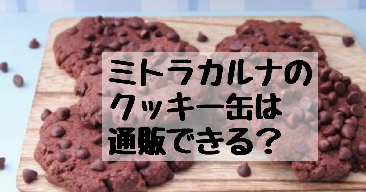 ミトラカルナのクッキーは通販できる？クッキーが買えるお店の情報も